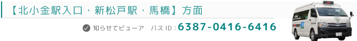 北小金駅・新松戸駅・馬橋駅 方面