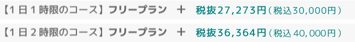 【1日1時限のコース】→ フリープラン + 税抜18,519円(税込20,000円) :【1日2時限のコース】→ フリープラン + 税抜27,778 円(税込30,000円)