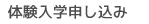 無料体験入校のお申し込み