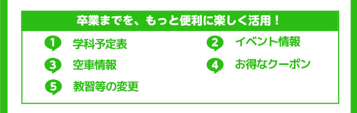 卒業までを、もっと便利に楽しく活用