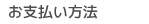 お支払い方法