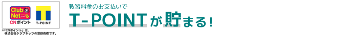 
            教習料金のお支払いでT-POINTが貯まる!