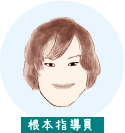 根本