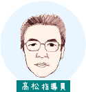 髙松