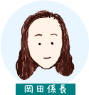 岡田