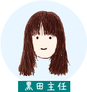黒田