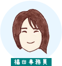 福田