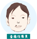 斎藤