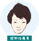 関野