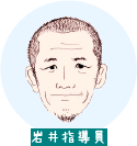 岩井