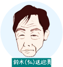 鈴木