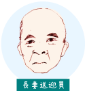 長妻