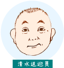 清水