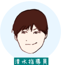 清水