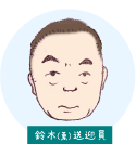 鈴木（薫）
