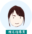 椎名