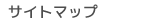 サイトマップ
