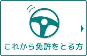 これから免許をとる方