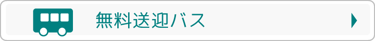 無料送迎バス