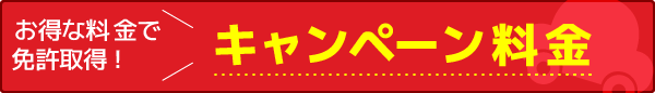 キャンペーン料金