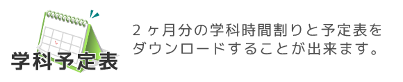 学科予定表