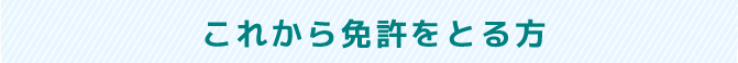 これから免許をとる方