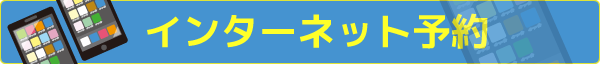 インターネット予約