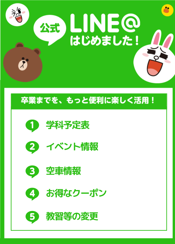 松戸中央自動車学校　公式LINE@始めました